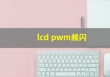 lcd pwm频闪